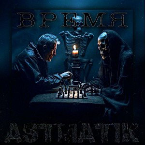Время
