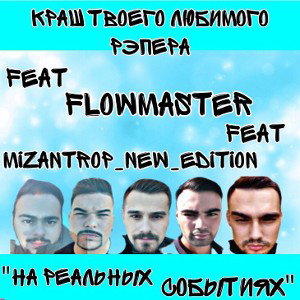 КТЛР_feat_FlowMaster_&_Nikross