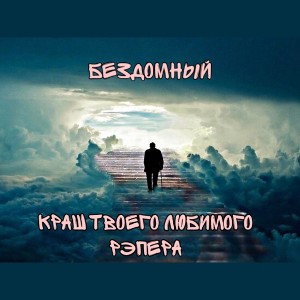 Бездомный feat КТЛР