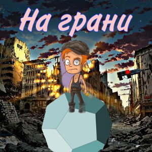 НА ГРАНИ  ( при участии мистера Х)