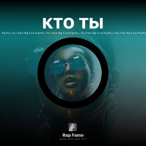 кто ты