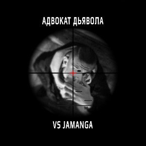 АДВОКАТ ДЬЯВОЛА VS JAMANGA