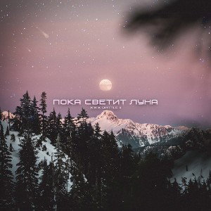 пока светит луна 