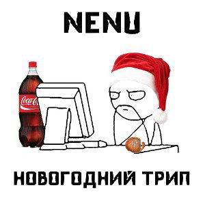 Новогодний трип