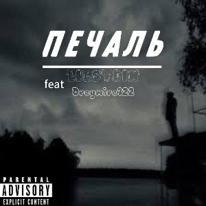 Печаль (2025)