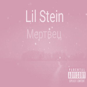 Мертвец (Bass Boost)