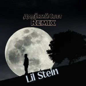 Далёкий Свет (2025) Remix