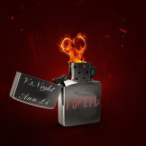 V.2Night, Ann Li - Гореть
