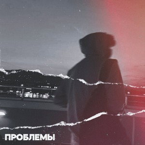 V.2Night- Проблемы 
