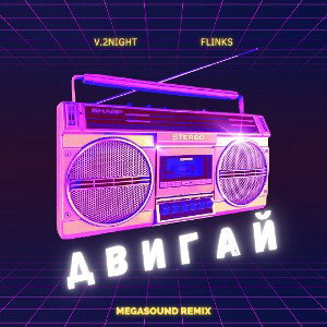 V2Night,FLINKS - Двигай (Remix)