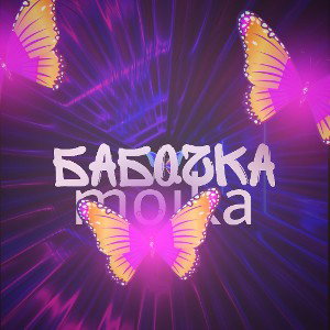 бабочка