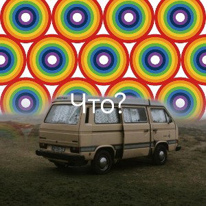 что? 