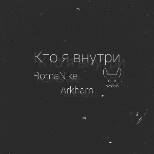 RomaNike - Кто я внутри (Аркхем)