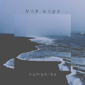 RomaNike - Моё море