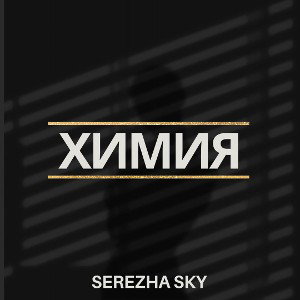Химия