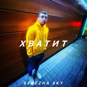 Хватит