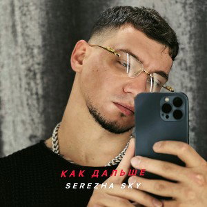 как дальше 