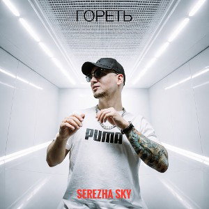гореть