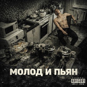 Молод и пьян 