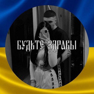Слава Украине