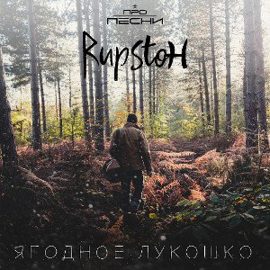 Rupstoh - Ягодное лукошко