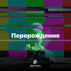 Перерождение