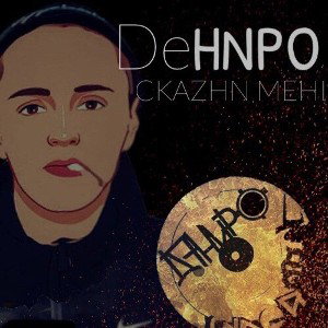 Дэниро - скажи мені 2021