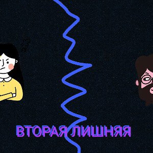 ВТОРАЯ ЛИШНЯЯ