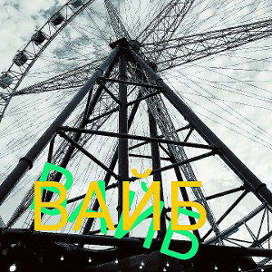 ВАЙБ