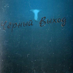 Со Дна