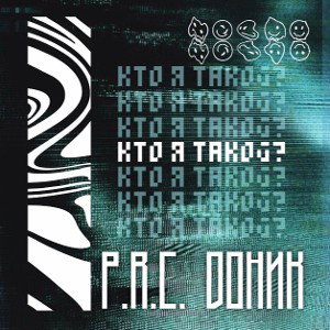 Кто я такой