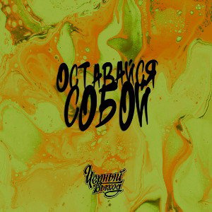 Оставайся собой 