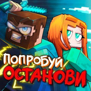 Avrdinozavr & Юни-Попробуй останови 