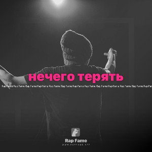 нечего терять