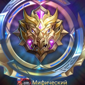 мифик в тренде 