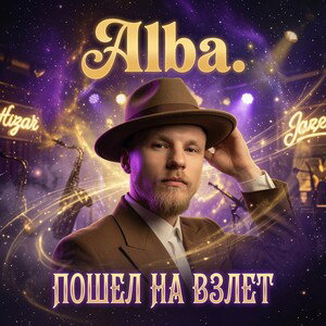 Пошел на взлет