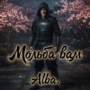Мольба Вам