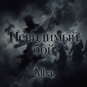 Невидимый бой