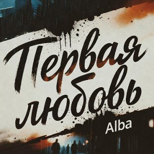 Первая любовь