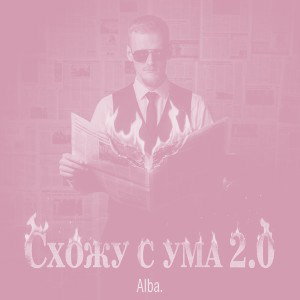 Схожу с ума 2.0 (Bass Boost)