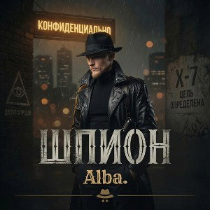 Шпион