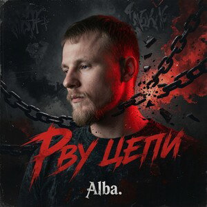 Рву цепи