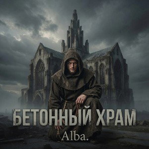 Бетонный храм.