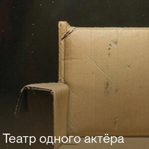 Dastin-Театр одного актера