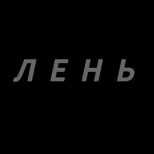400kg - лень