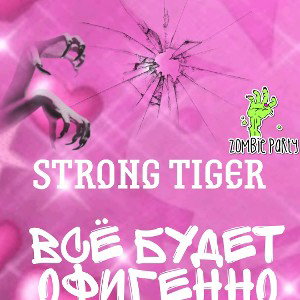 ВСЁ БУДЕТ ОФИГЕННО 