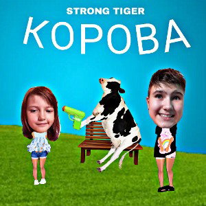 КОРОВА
