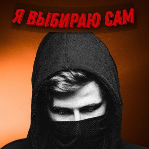 Я ВЫБИРАЮ САМ 