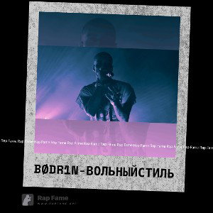 bødR1N-вольный стиль