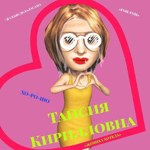 Звонила (cover)